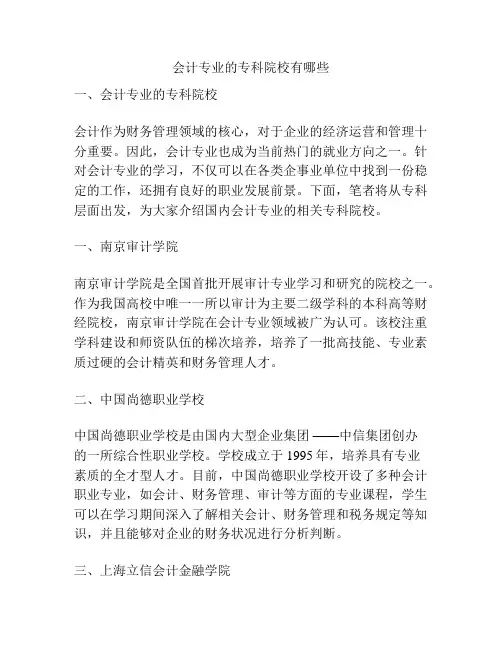 会计专业的专科院校有哪些