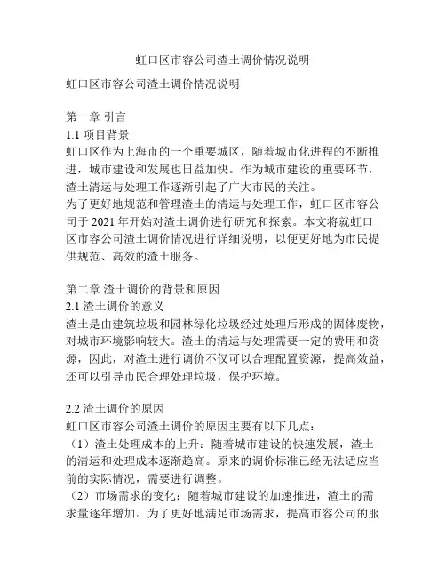 虹口区市容公司渣土调价情况说明