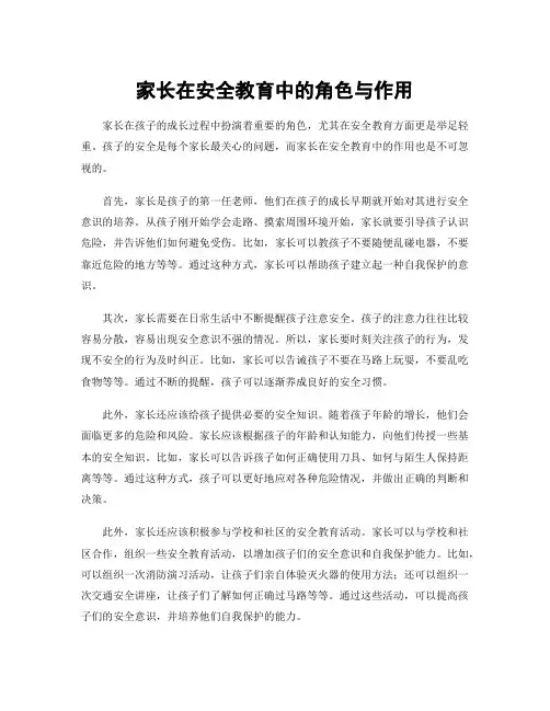 家长在安全教育中的角色与作用