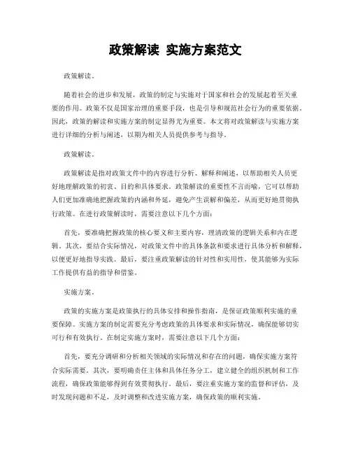 政策解读 实施方案范文