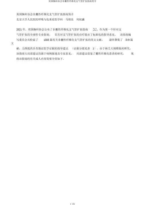 英国胸科协会非囊性纤维化支气管扩张指南简介