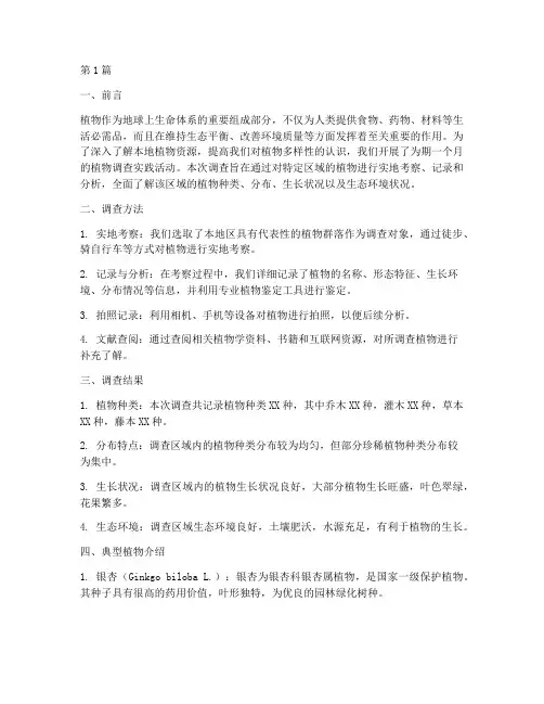 植物调查实践成果报告(2篇)