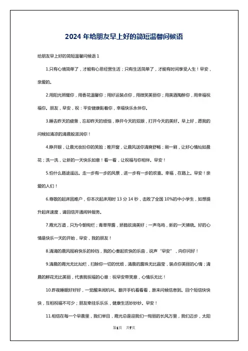 2024年给朋友早上好的简短温馨问候语