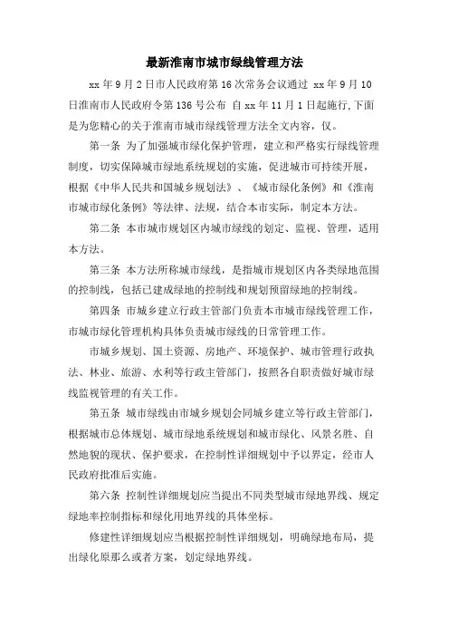 淮南市城市绿线管理办法