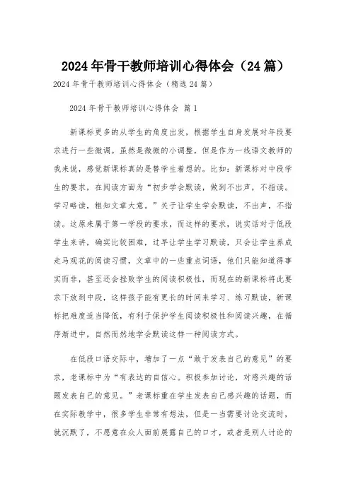 2024年骨干教师培训心得体会(24篇)