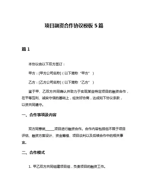 项目融资合作协议模板5篇