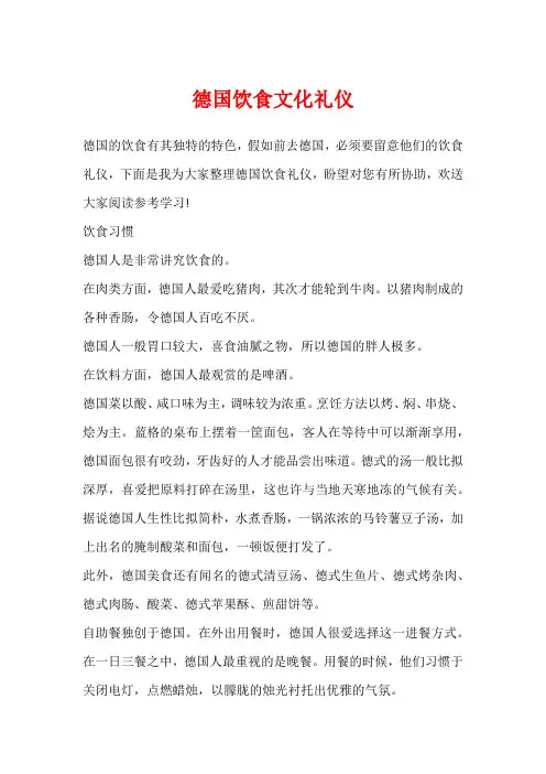 德国饮食文化礼仪