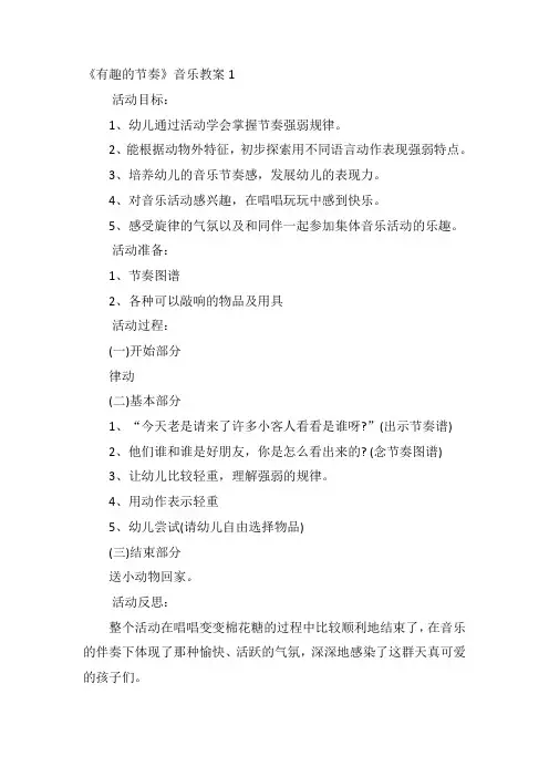 《有趣的节奏》音乐教案