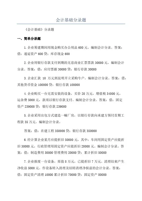 会计基础分录题
