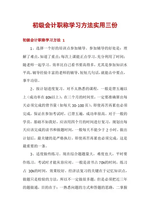 初级会计职称学习方法实用三份