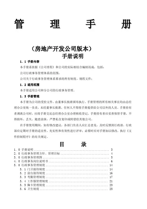 房地产开发公司管理手册