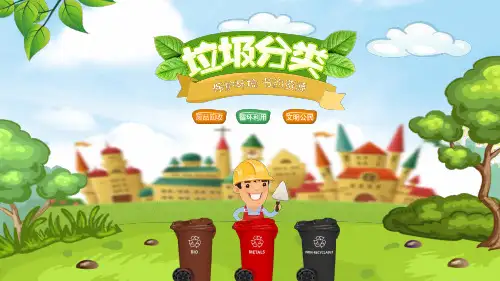 垃圾分类主题班会PPT课件
