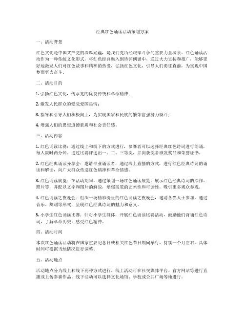 经典红色诵读活动策划方案