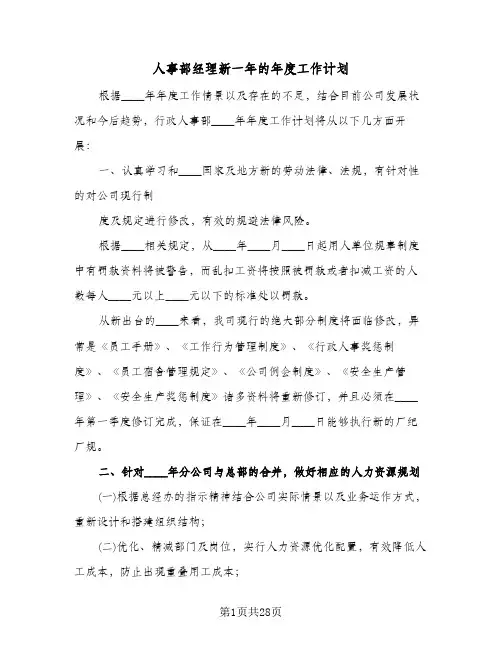 人事部经理新一年的年度工作计划(5篇)