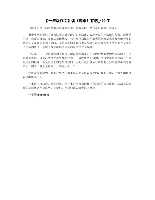 【一年级作文】读《海蒂》有感_400字