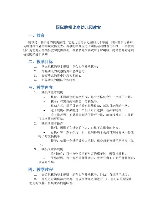 国际跳棋比赛幼儿园教案