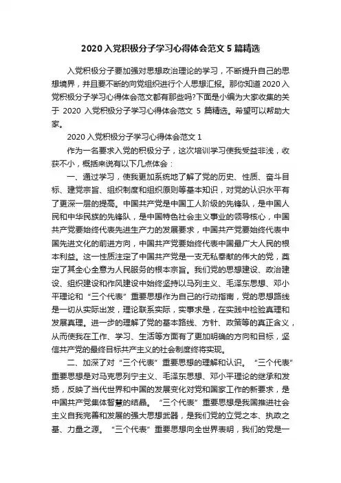 2020入党积极分子学习心得体会范文5篇精选