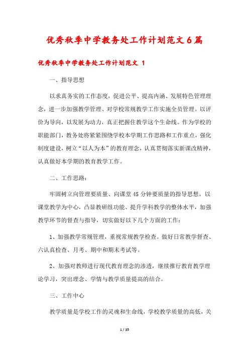 优秀秋季中学教务处工作计划范文6篇