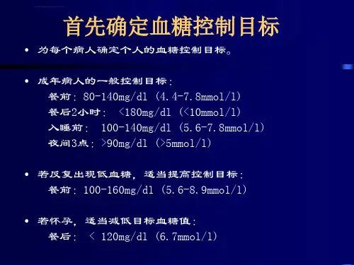 胰岛素泵剂量调节ppt课件