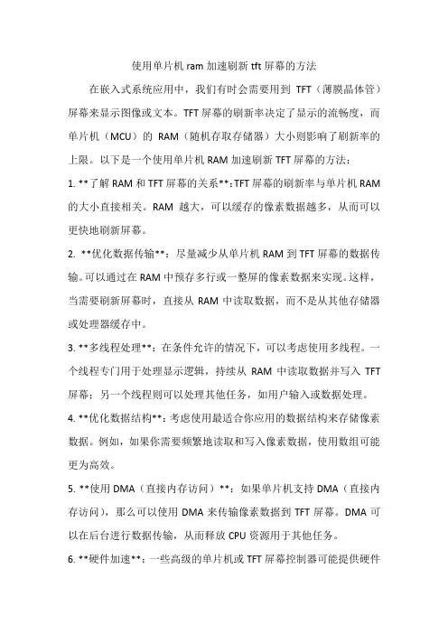 使用单片机ram加速刷新tft屏幕的方法