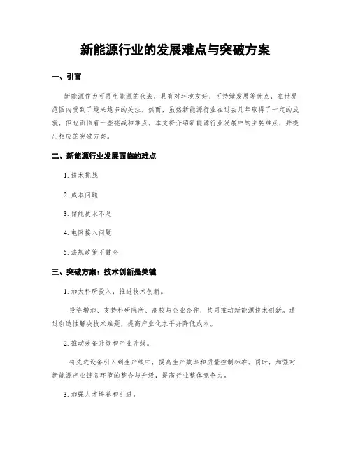 新能源行业的发展难点与突破方案