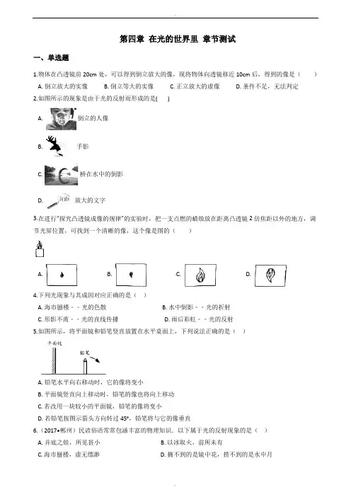 教科版八年级上册物理《第四章 在光的世界里》章节测试题及答案