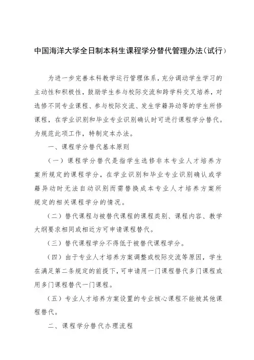 中国海洋大学全日制本科生课程学分替代管理办法(试行)