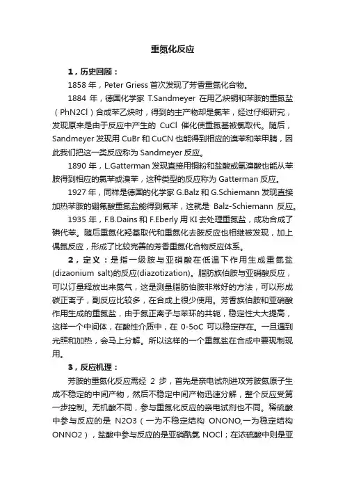 重氮化反应
