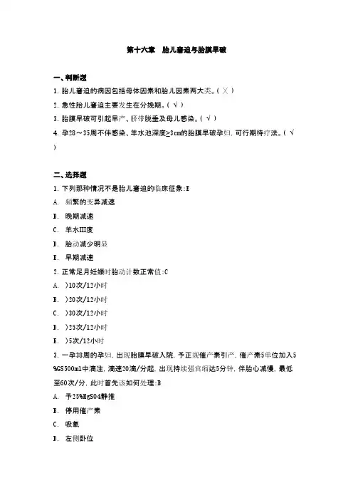 妇科考试试题_16 胎儿窘迫和胎膜早破
