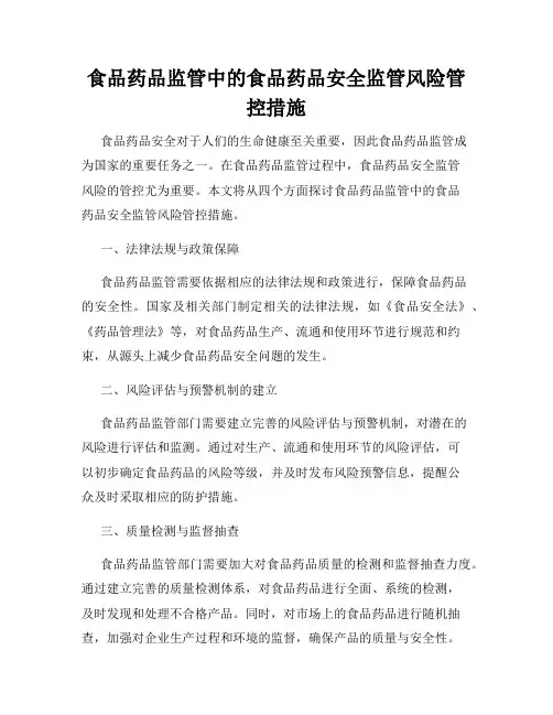 食品药品监管中的食品药品安全监管风险管控措施