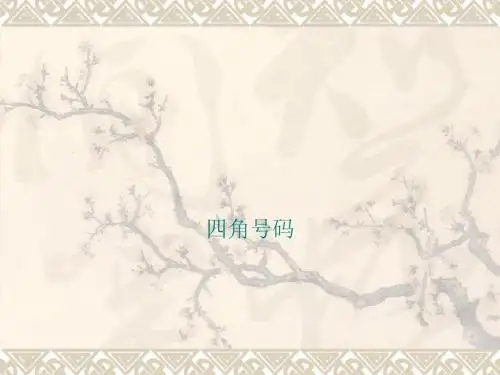 四角号码(1)