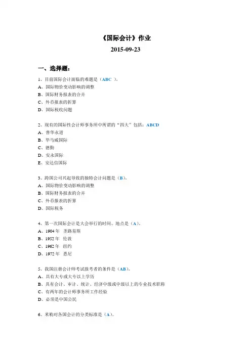 20151028国际会计课程作业(一)2015-09-23(已上交)