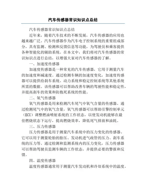 汽车传感器常识知识点总结