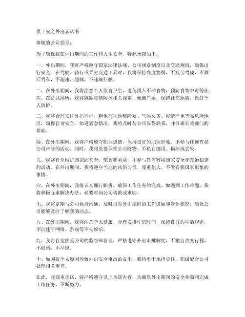 员工安全外出承诺书