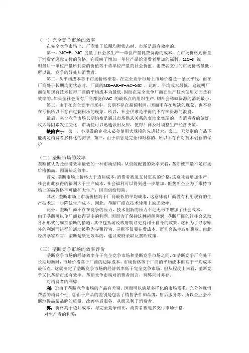 宏观经济学完全竞争、垄断竞争、寡头、垄断四种市场的效率问题