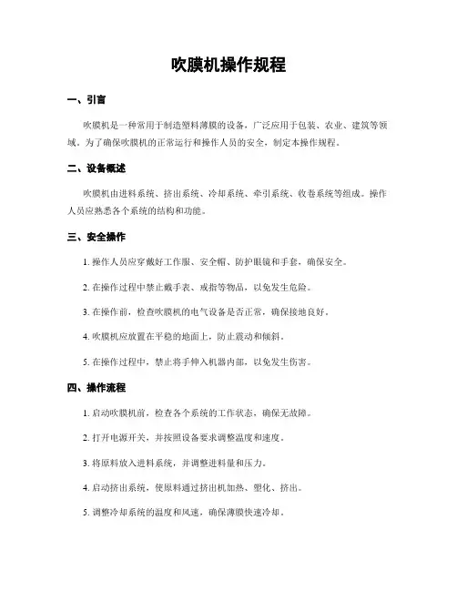 吹膜机操作规程