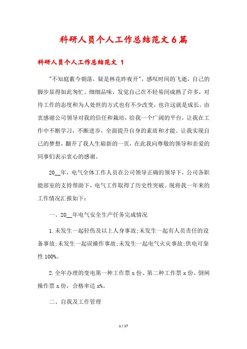 科研人员个人工作总结范文6篇