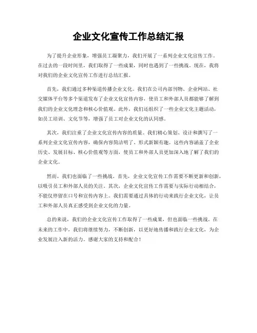 企业文化宣传工作总结汇报