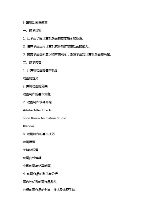 计算机动画课教案