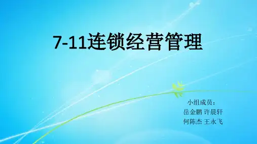 7-11便利店连锁经营与管理