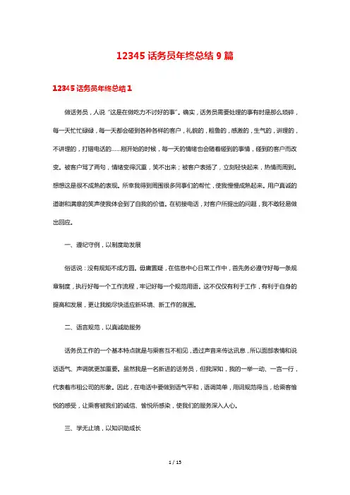 12345话务员年终总结9篇