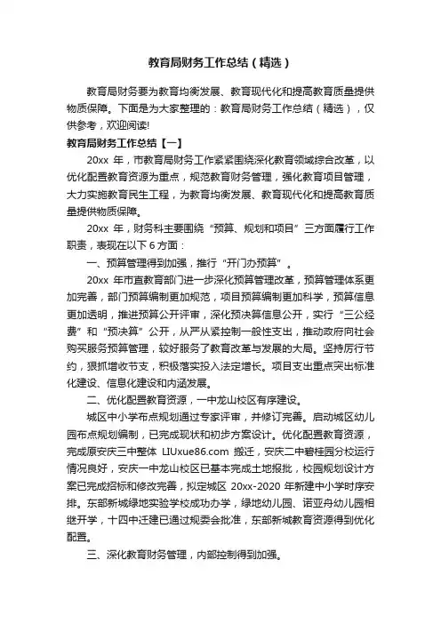 教育局财务工作总结（精选）