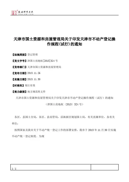 天津市国土资源和房屋管理局关于印发天津市不动产登记操作规程(