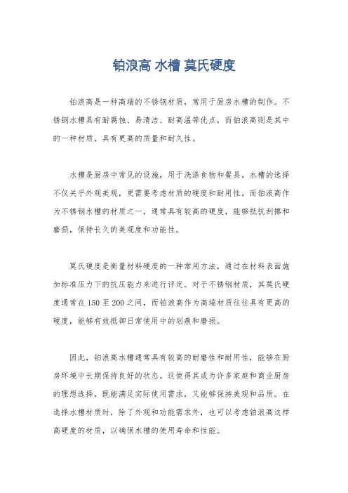 铂浪高 水槽 莫氏硬度