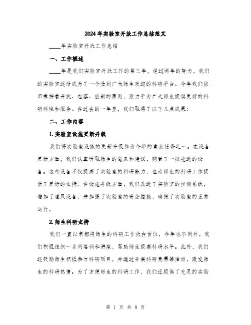 2024年实验室开放工作总结范文(2篇)