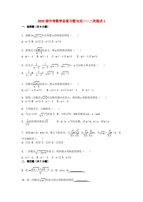 2020届中考数学总复习(7)二次根式-精练精析(1)及答案解析