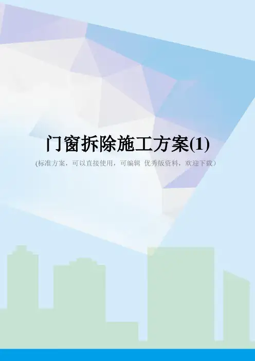 门窗拆除施工方案(1)