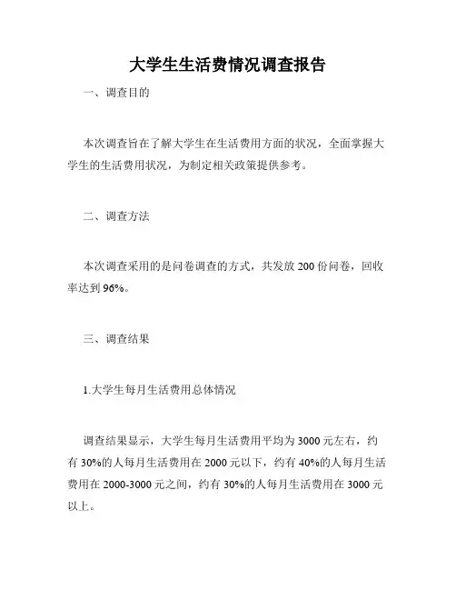 大学生生活费情况调查报告