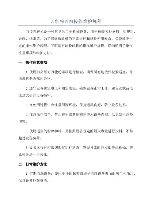 万能粉碎机操作维护规程