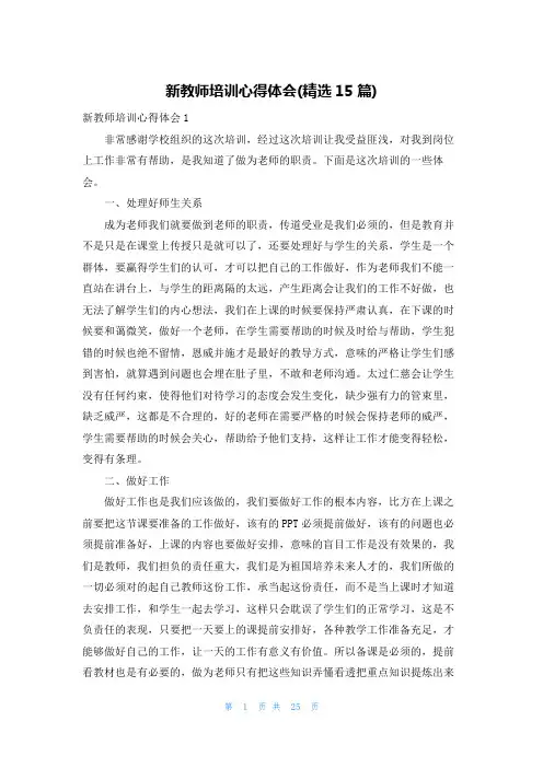 新教师培训心得体会(精选15篇)